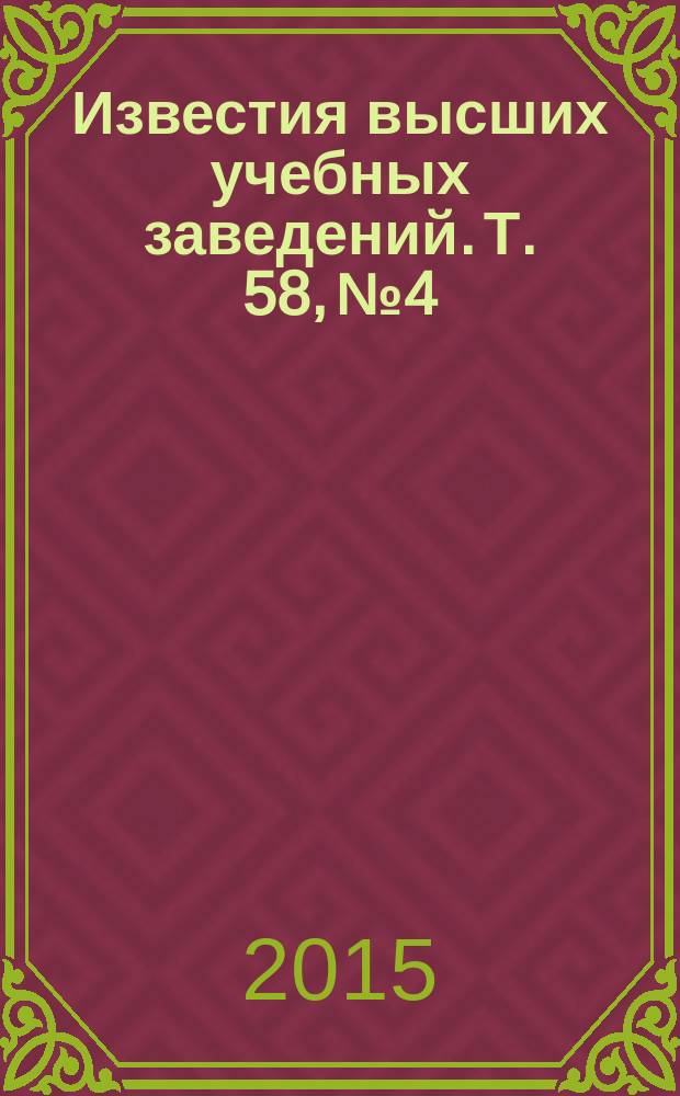 Известия высших учебных заведений. Т. 58, № 4