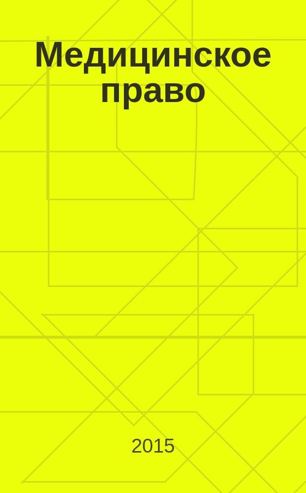 Медицинское право : Федерал. науч.-практ. журн. 2015, № 3 (61)