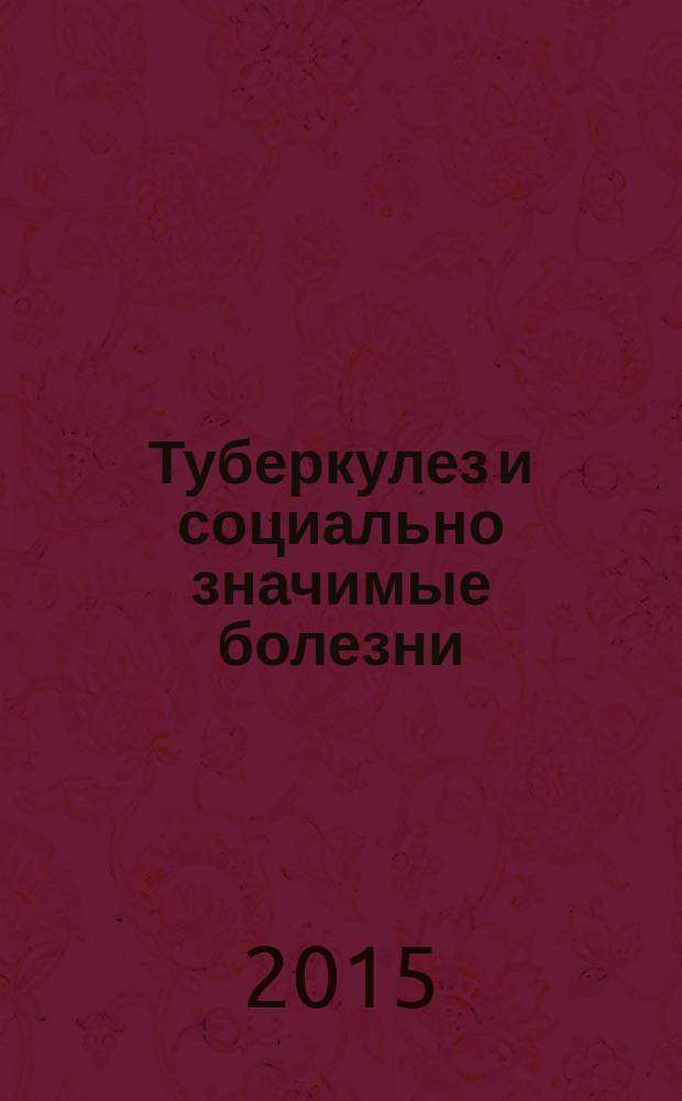 Туберкулез и социально значимые болезни : научно-практический журнал. 2015, № 1
