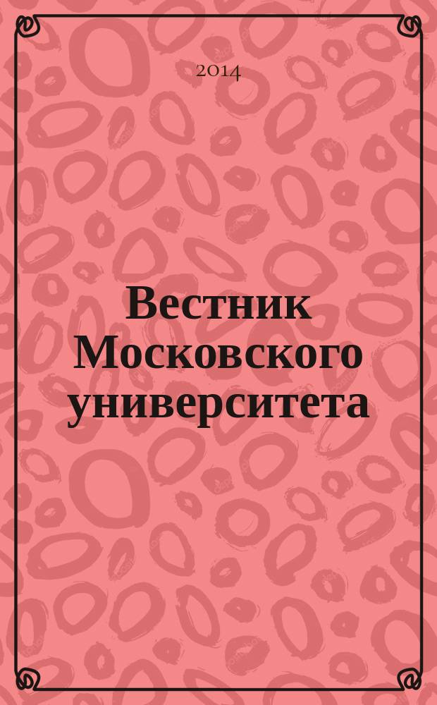 Вестник Московского университета : Науч. журн. 2014, № 5