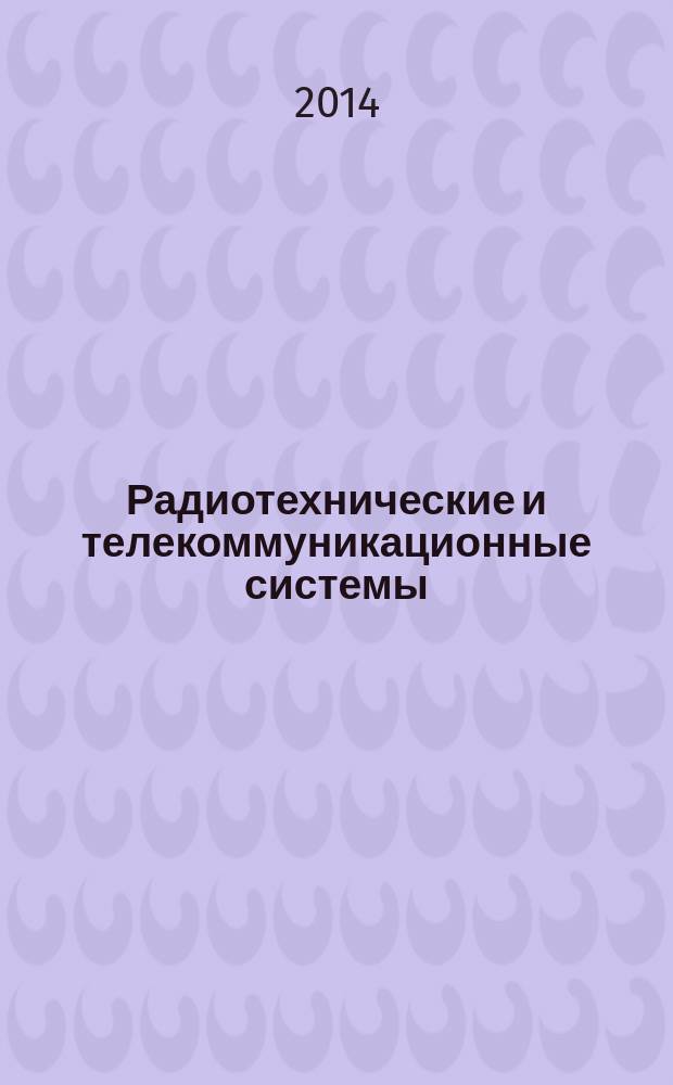 Радиотехнические и телекоммуникационные системы : РТС научно-технический журнал. 2014, № 1 (17)