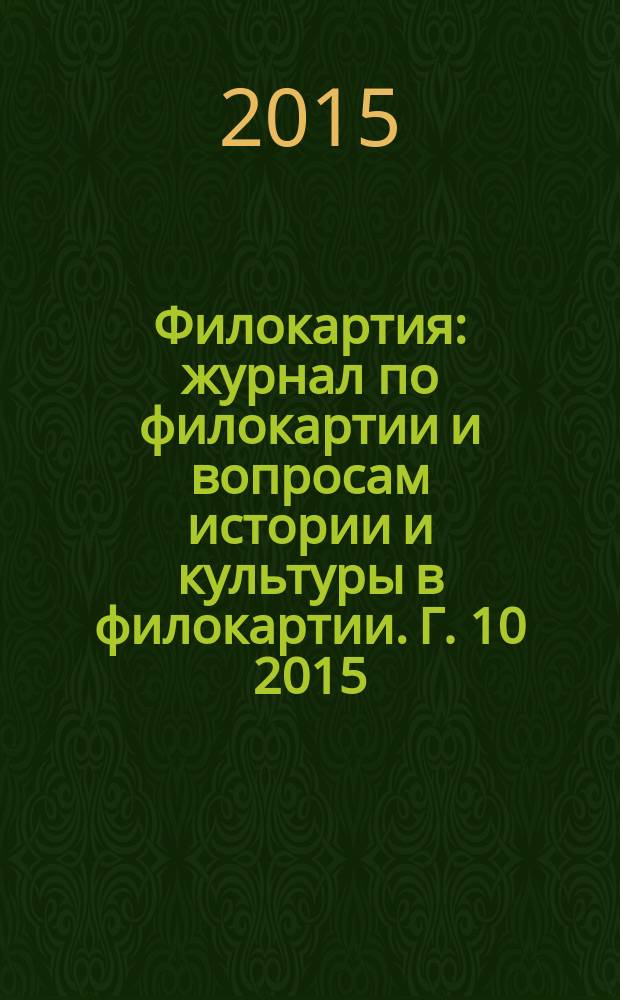 Филокартия : журнал по филокартии и вопросам истории и культуры в филокартии. Г. 10 2015, № 2 (42)