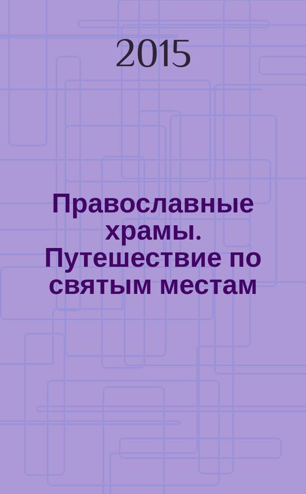 Православные храмы. Путешествие по святым местам : еженедельное издание. № 129 : Троицкий собор Александровского Свято-Успенского монастыря. Александров