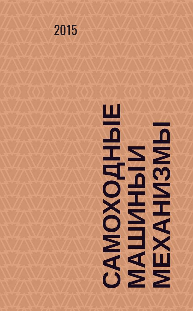 Самоходные машины и механизмы : Ежемес. журн. 2015, № 4
