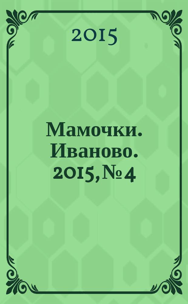 Мамочки. Иваново. 2015, № 4