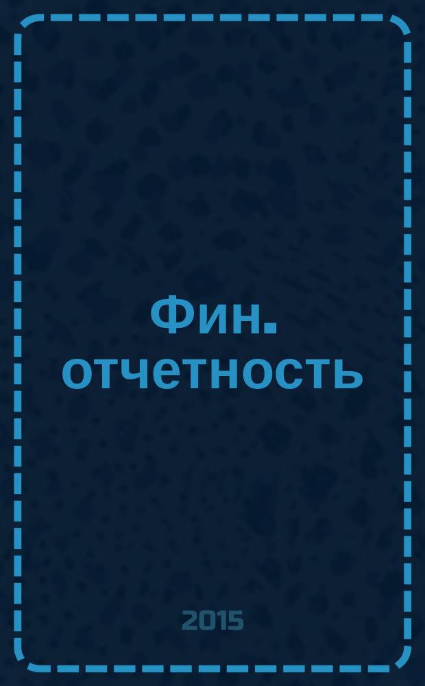 Фин. отчетность : бизнес. Сервис. 2015, № 6 (181)
