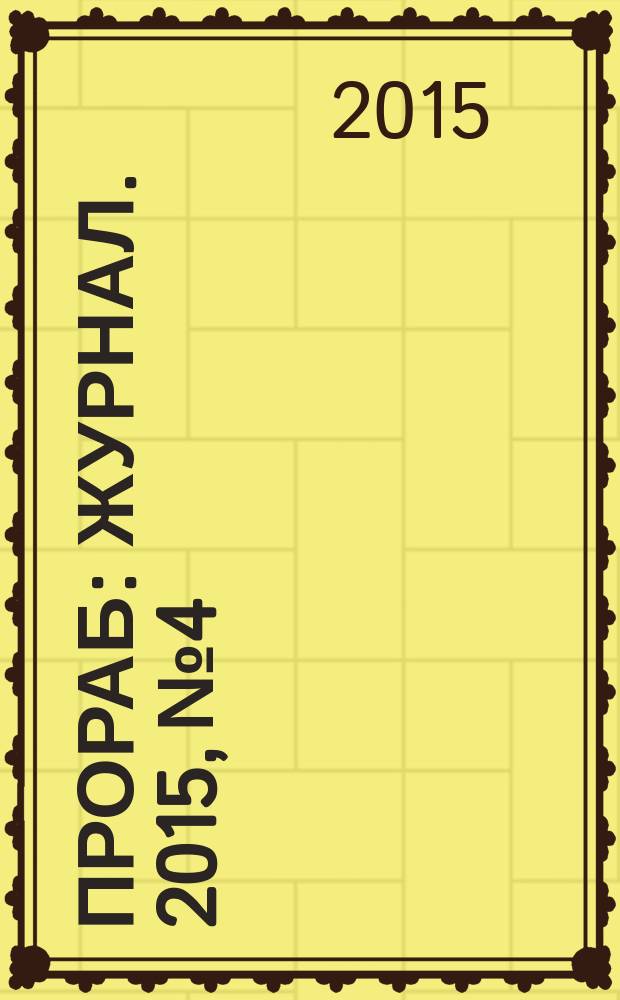Прораб : журнал. 2015, № 4