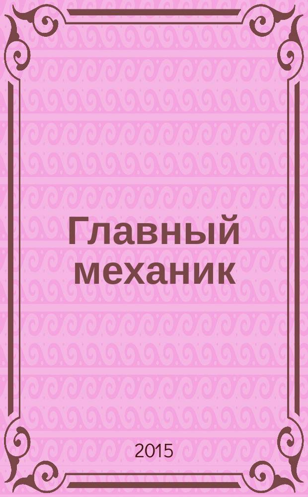 Главный механик : Ежемес. произв.-техн. журн. 2015, № 5/6