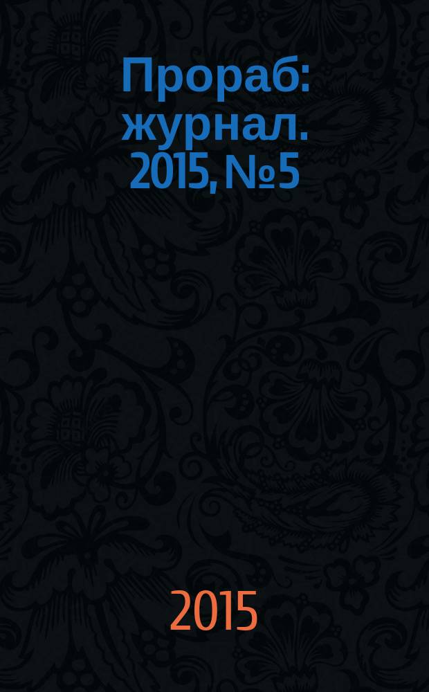Прораб : журнал. 2015, № 5