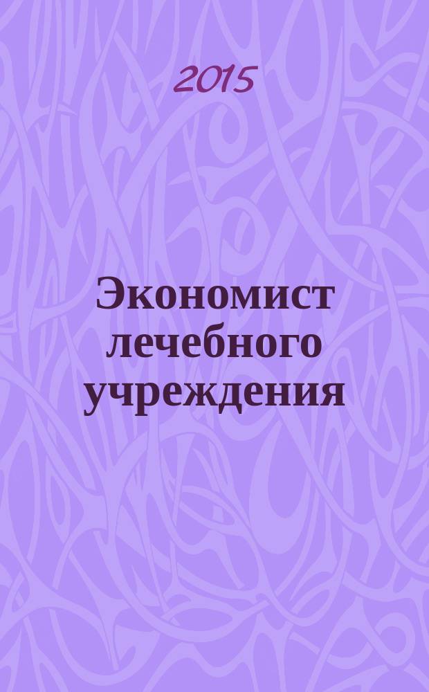 Экономист лечебного учреждения : ежемесячный научно-практический журнал. 2015, № 4