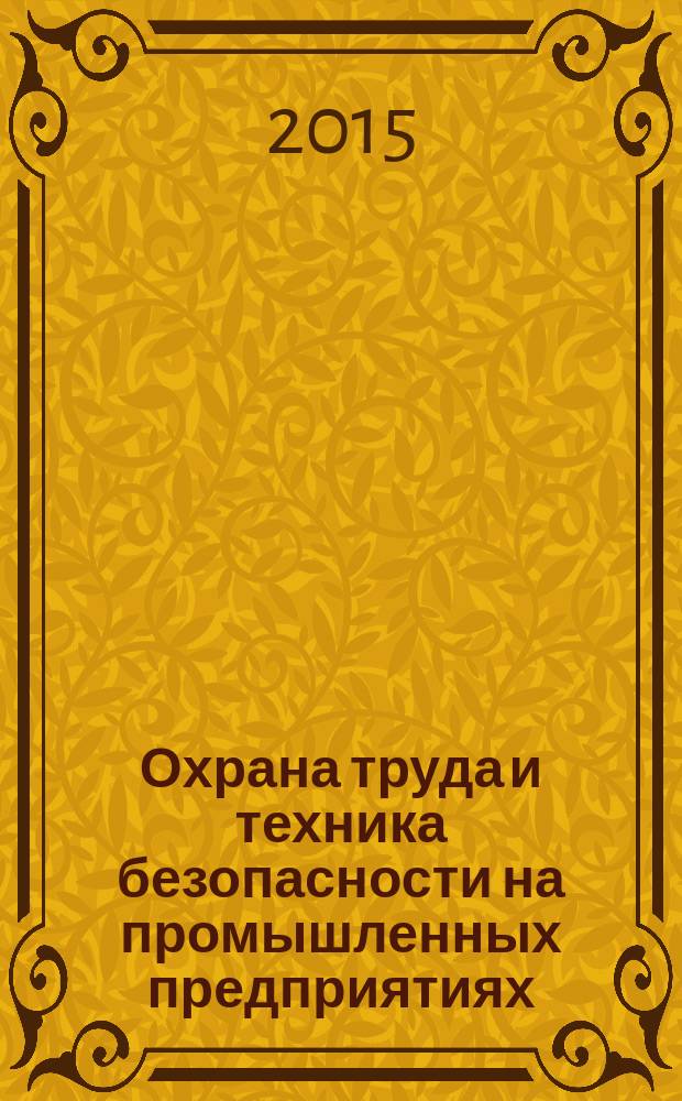 Охрана труда и техника безопасности на промышленных предприятиях : Ежемес. произв.-техн. журн. 2015, № 4