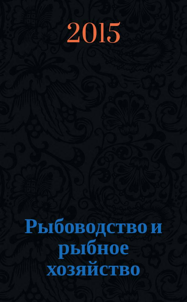 Рыбоводство и рыбное хозяйство : ежемесячный научно-практический журнал. 2015, № 4