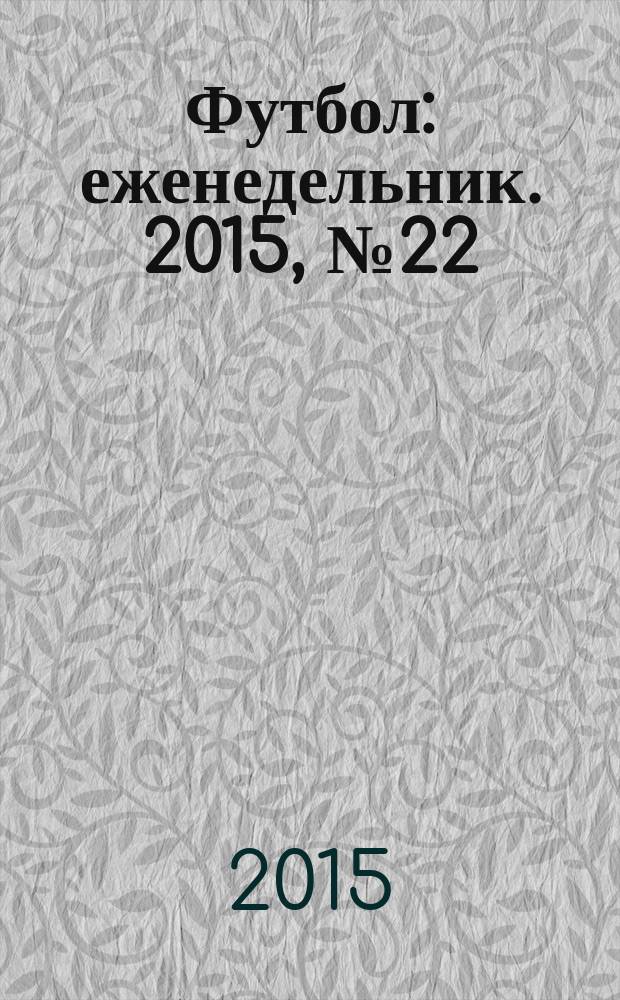 Футбол : еженедельник. 2015, № 22 (2864)