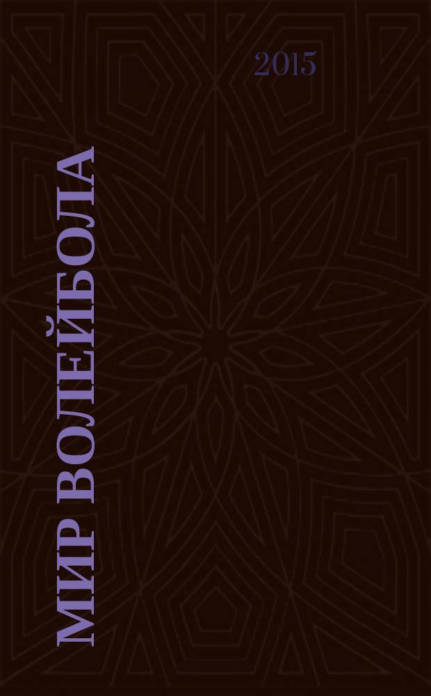 Мир волейбола : журнал. 2015, № 1