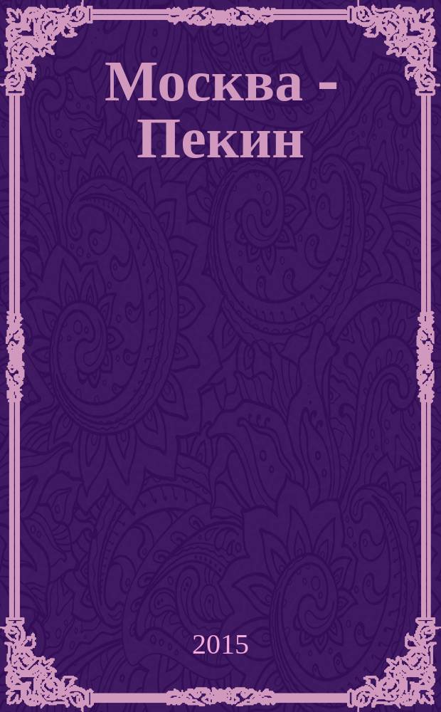 Москва - Пекин : журнал. 2015, № 1