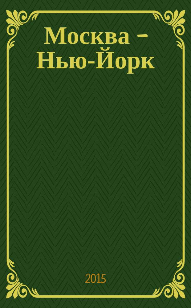 Москва - Нью-Йорк : журнал. 2015, № 1