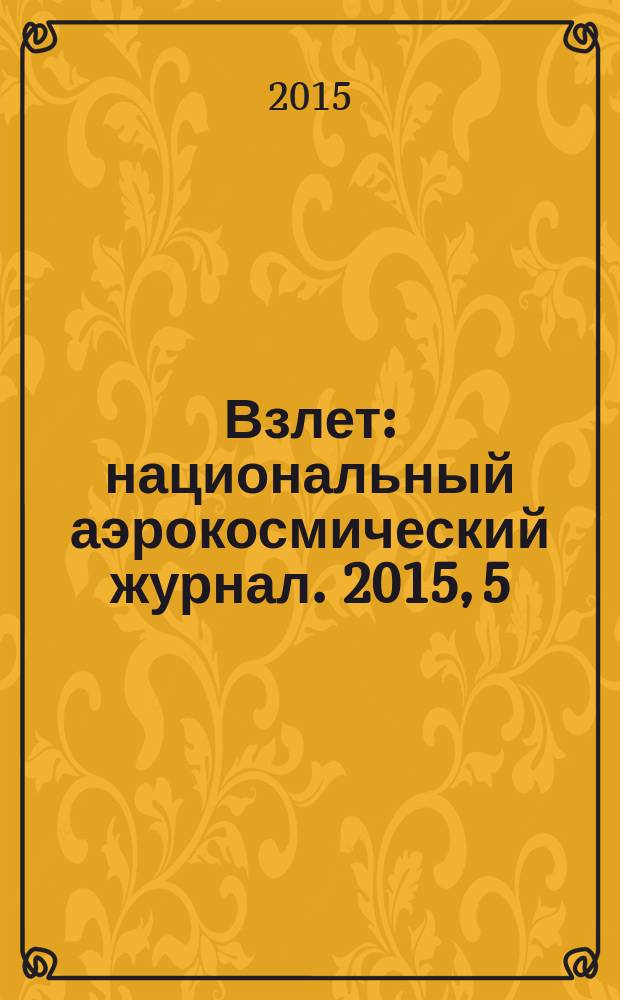 Взлет : национальный аэрокосмический журнал. 2015, 5 (125)