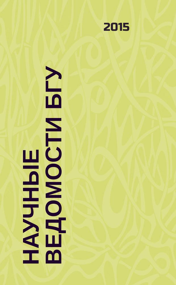 Научные ведомости БГУ : Унив. вестн. 2015, № 2 (199)