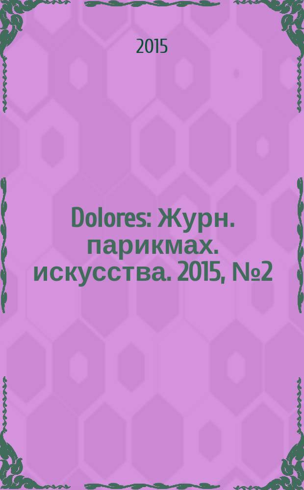 Dolores : Журн. парикмах. искусства. 2015, № 2 (83)