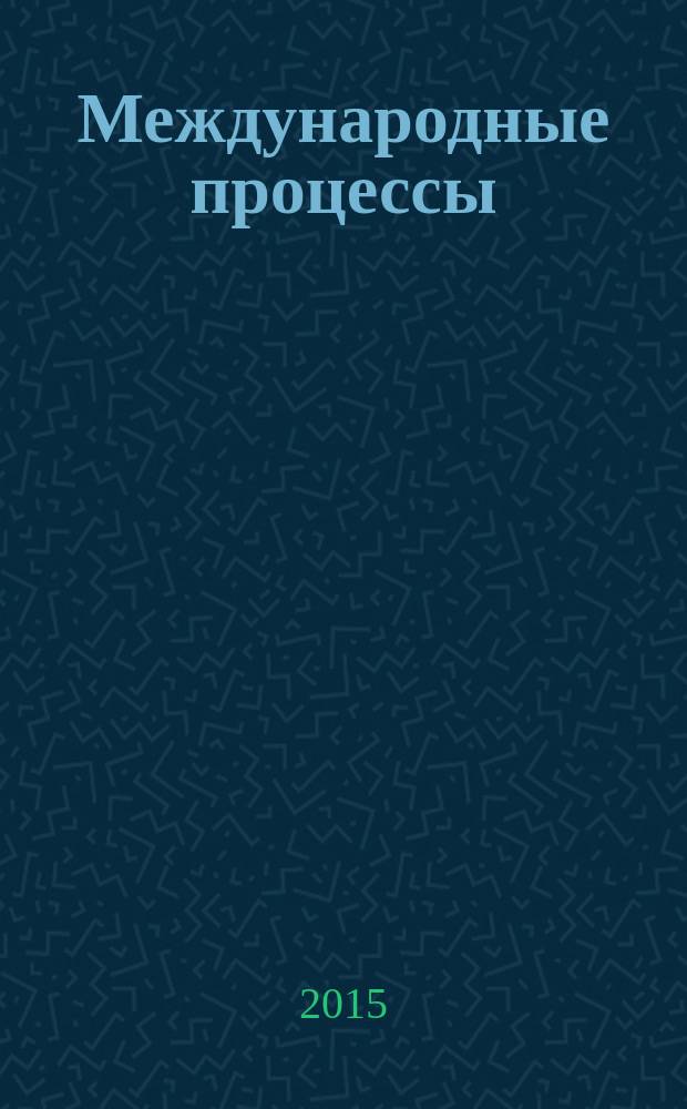 Международные процессы : Журн. теории междунар. отношений и мировой политики. Т. 13, № 1 (40)