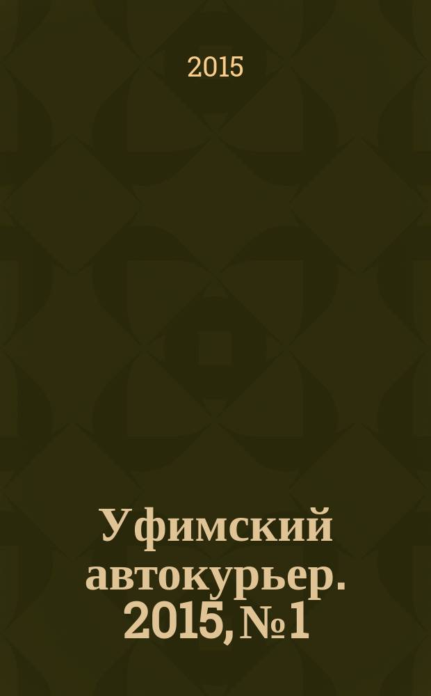 Уфимский автокурьер. 2015, № 1/4