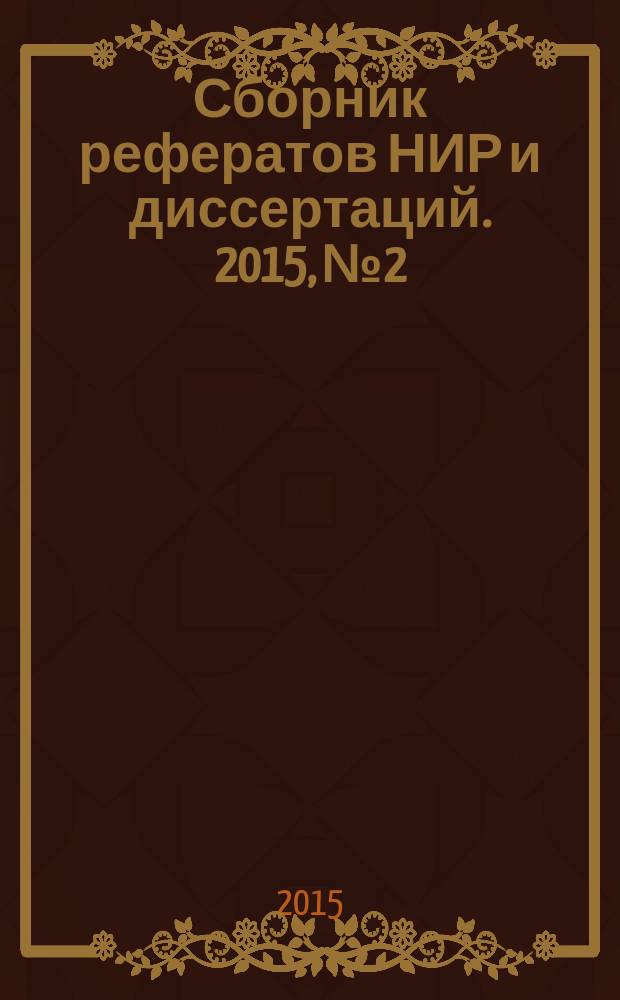 Сборник рефератов НИР и диссертаций. 2015, № 2