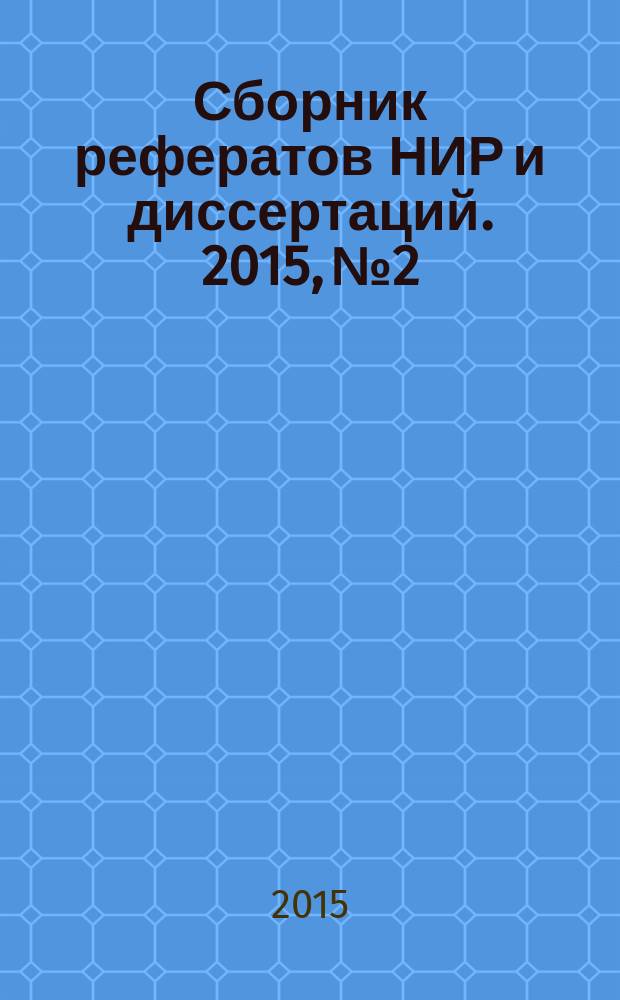 Сборник рефератов НИР и диссертаций. 2015, № 2
