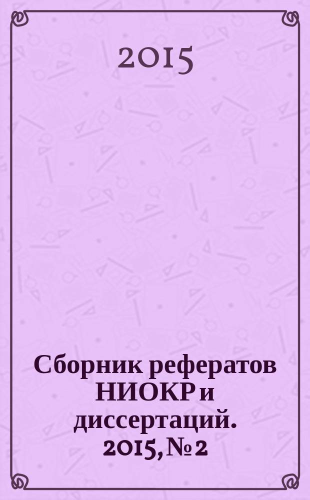 Сборник рефератов НИОКР и диссертаций. 2015, № 2