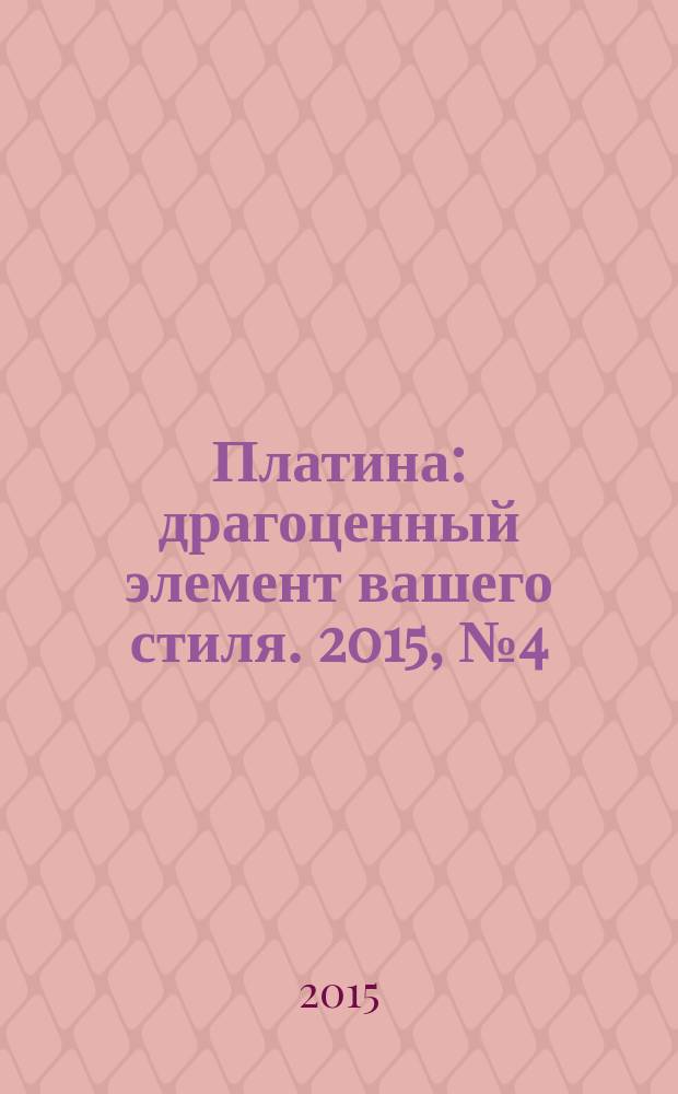 Платина : драгоценный элемент вашего стиля. 2015, № 4 (84) : Клин-Солнечногорск