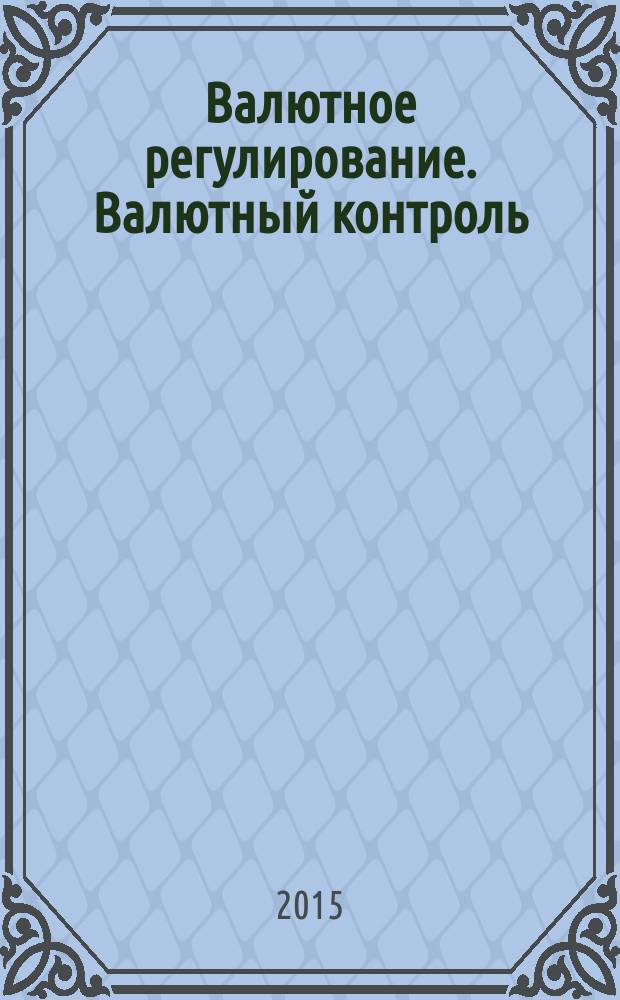 Валютное регулирование. Валютный контроль : Науч.-практ. журн. 2015, № 3