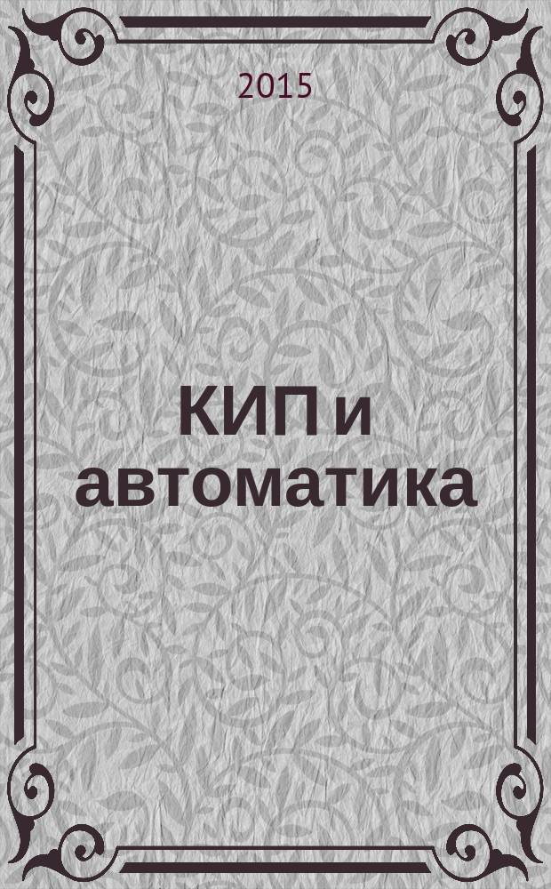 КИП и автоматика: обслуживание и ремонт : ежемесячный производственно-технический журнал. 2015, № 4