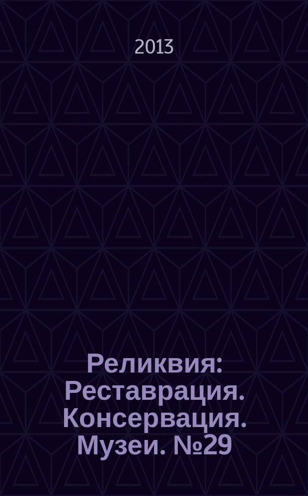 Реликвия : Реставрация. Консервация. Музеи. № 29