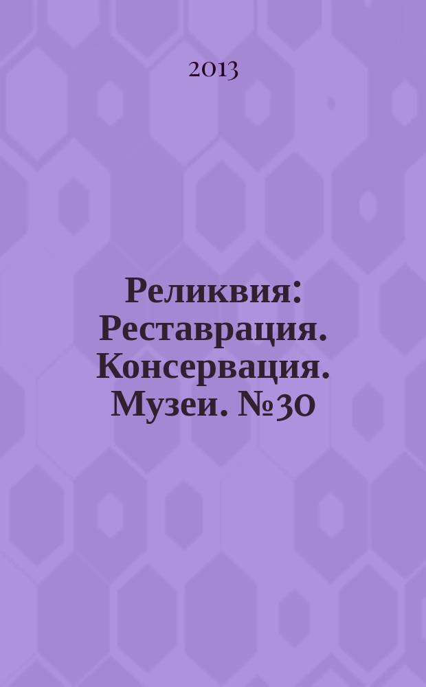 Реликвия : Реставрация. Консервация. Музеи. № 30