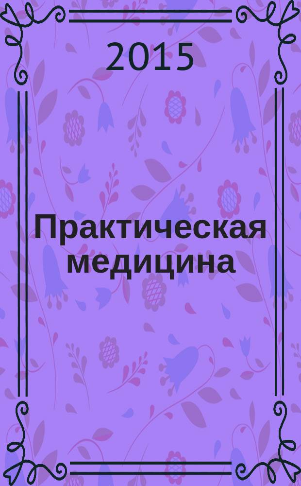Практическая медицина : журнал для практикующих врачей научно-практический рецензируемый медицинский журнал. 2015, № 2 (87), т. 1