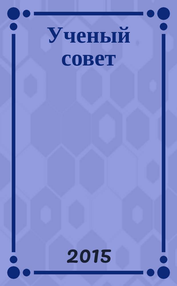 Ученый совет : научный ежемесячный журнал. 2015, № 5