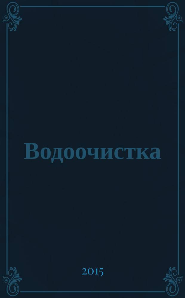 Водоочистка : производственно-технический ежемесячный журнал. 2015, № 4