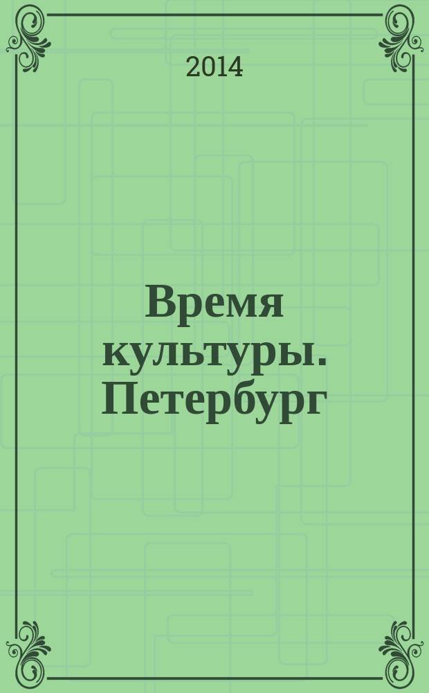 Время культуры. Петербург : журнал для образованных людей специальный проект журнала "ФУЗЗ" ("FUZZ"). 2014, № 3 (5)