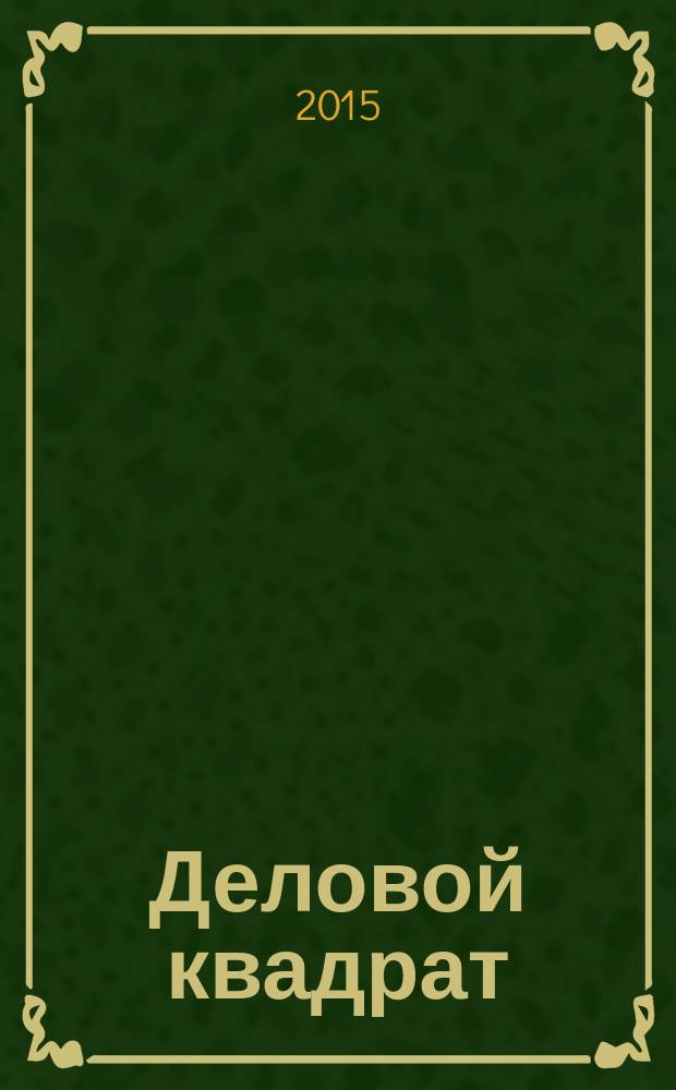 Деловой квадрат : журнал для лидеров. 2015, № 3 (113)