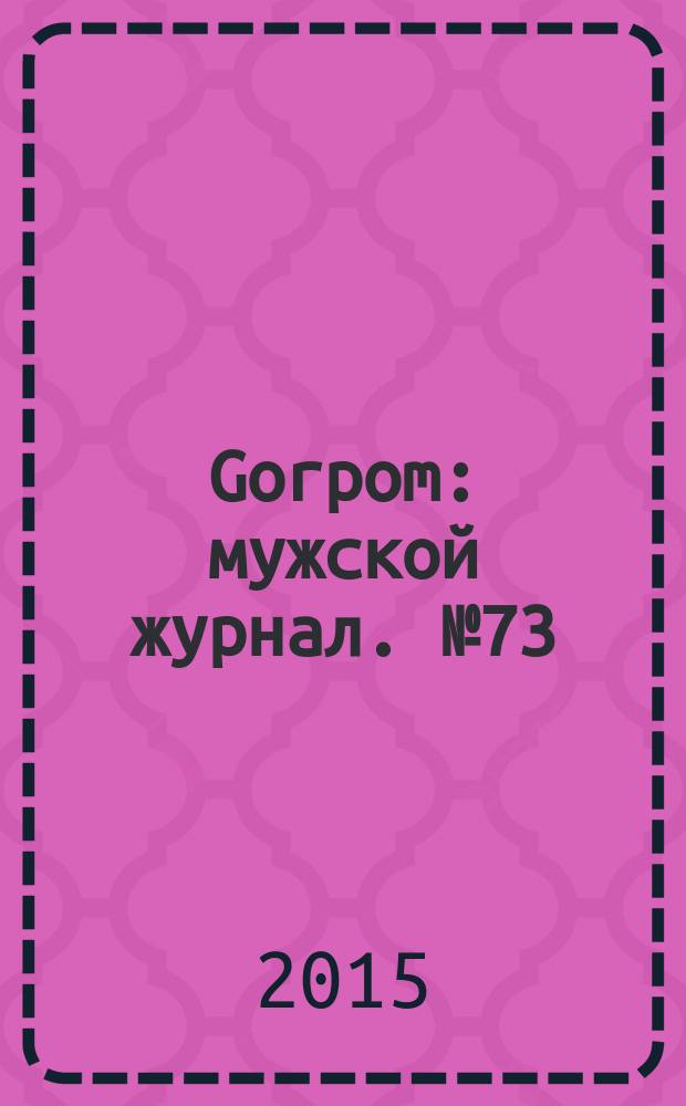 Gorpom : мужской журнал. № 73