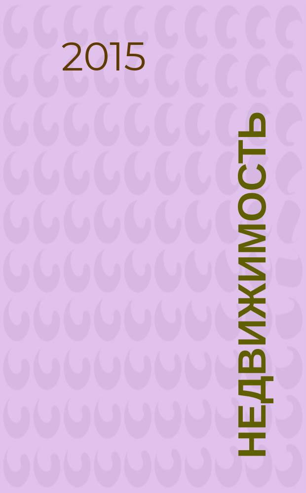 Недвижимость (Омск) : новостройки. Квартиры. Коттеджи. Аренда. Коммерческая недвижимость. 2015, № 15 (1015)