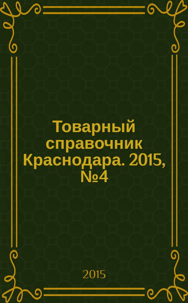 Товарный справочник Краснодара. 2015, № 4 (152)