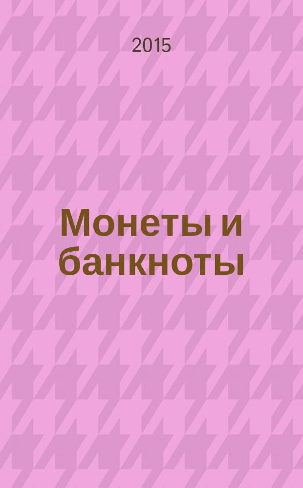 Монеты и банкноты : еженедельное издание. Вып. 169 : 1 аустраль (Аргентина), 50 сентаво (Бразилия)