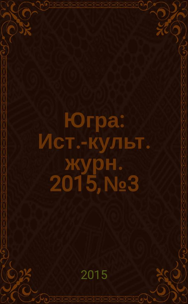Югра : Ист.-культ. журн. 2015, № 3