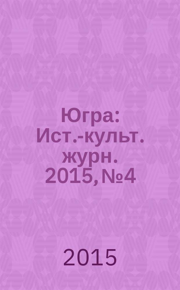 Югра : Ист.-культ. журн. 2015, № 4