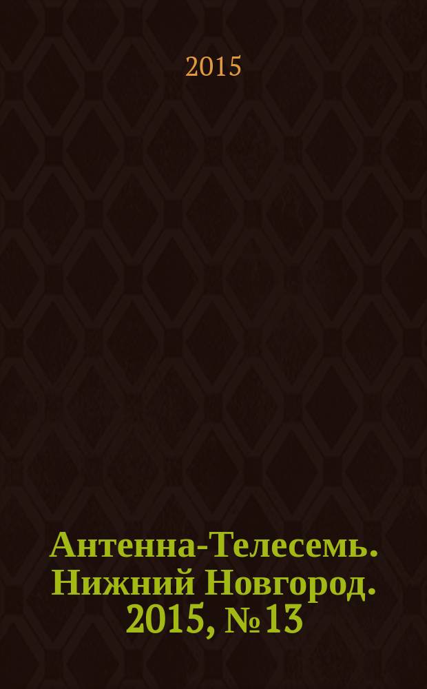 Антенна-Телесемь. Нижний Новгород. 2015, № 13