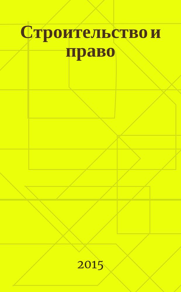 Строительство и право : Ежемес. юрид. журн. для строителей. 2015, № 4 (164)