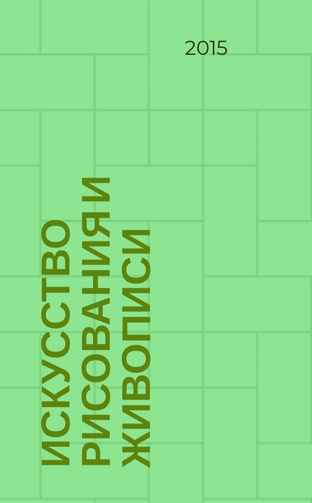 Искусство рисования и живописи : шаг за шагом практический курс. Вып. 114