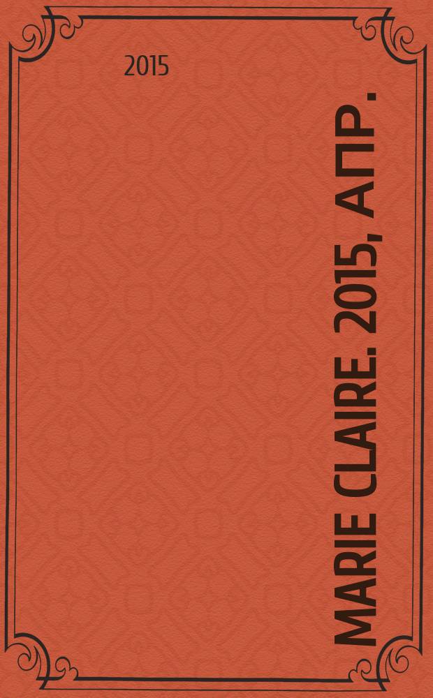 Marie Claire. 2015, апр. (162)