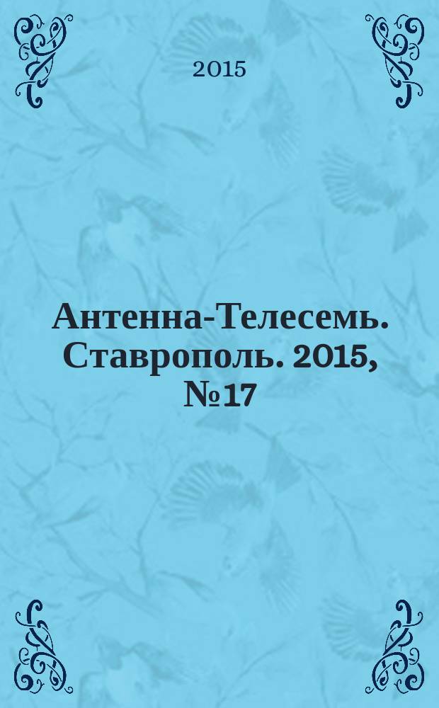 Антенна-Телесемь. Ставрополь. 2015, № 17 (574)