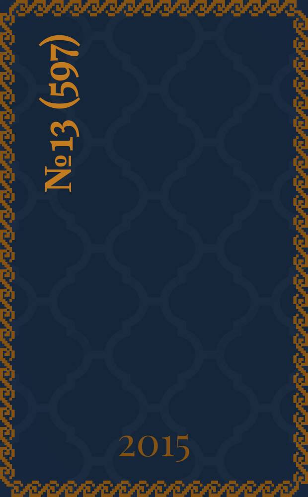 2015, № 13 (597)